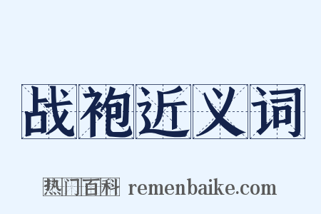 战袍近义词是什么意思的图片